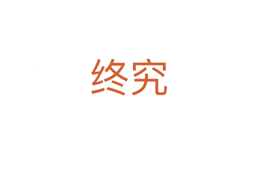 终究