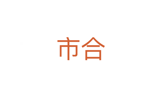 市合