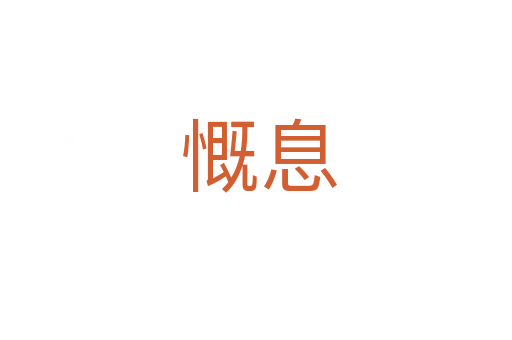 慨息