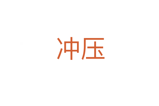 冲压