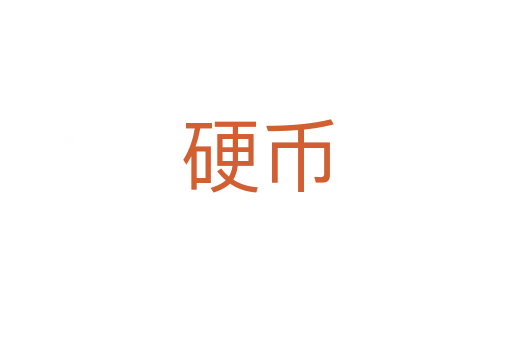 硬币