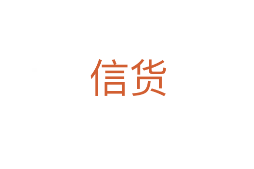 信货