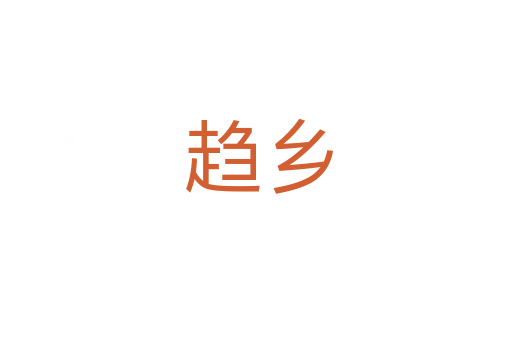 趋乡