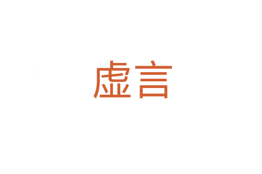 虚言