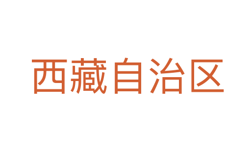 西藏自治区