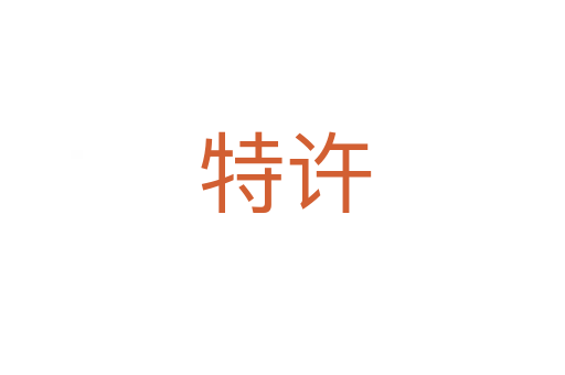 特许