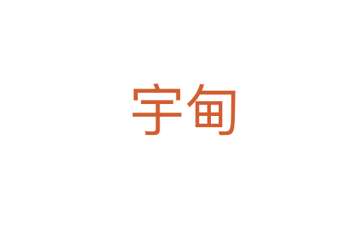 宇甸