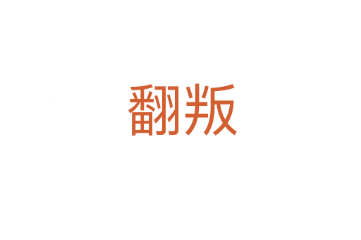翻叛