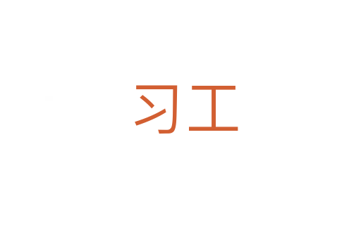 习工