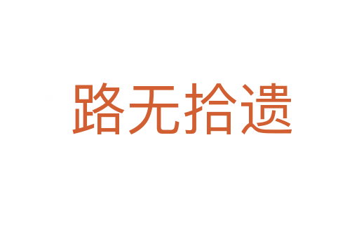 路无拾遗