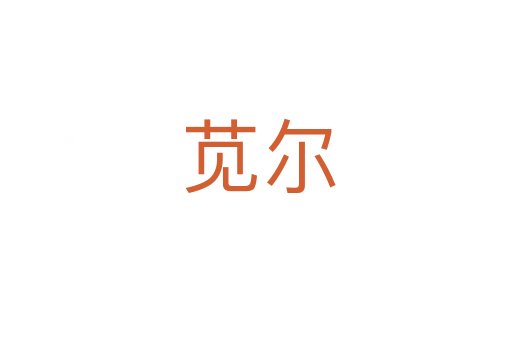 苋尔