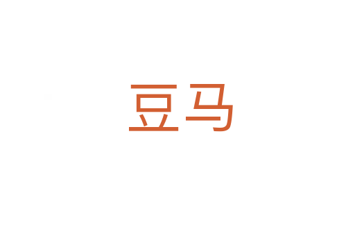 豆马