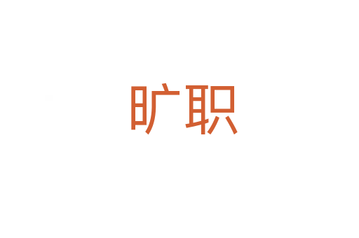 旷职