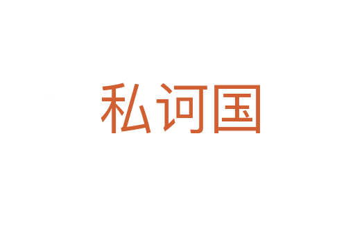 私诃国