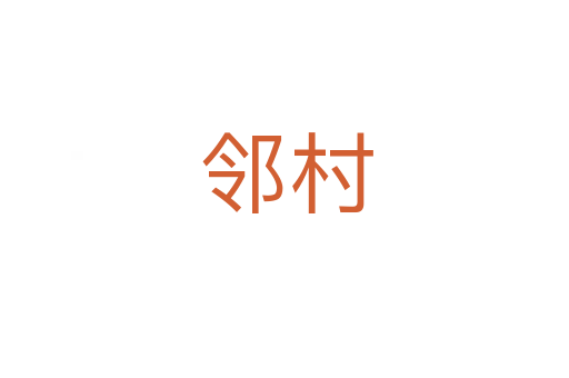 邻村
