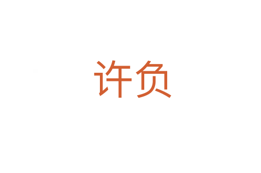 许负