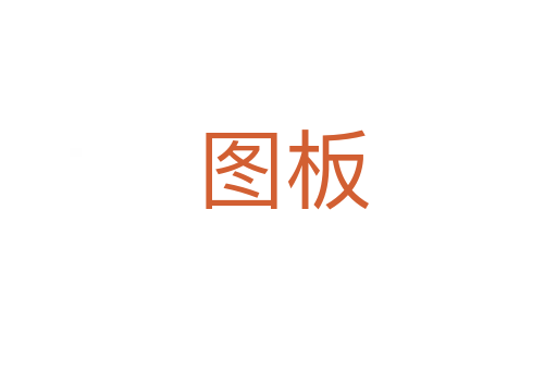 图板