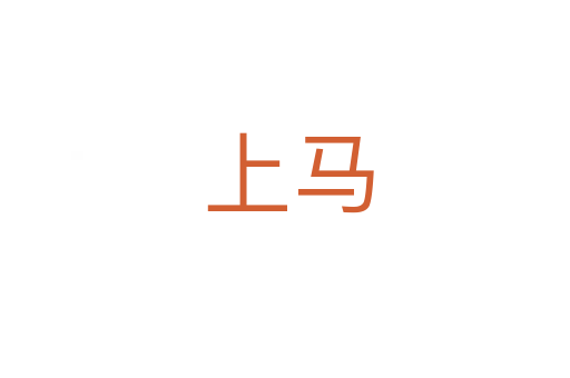 上马
