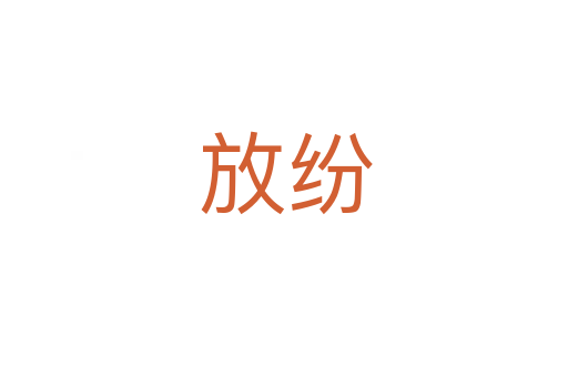 放纷