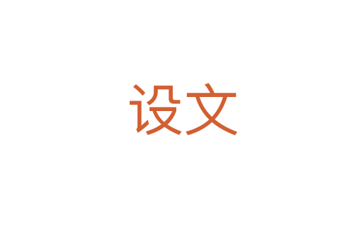 设文