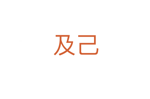 及己