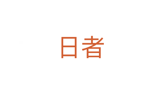 日者