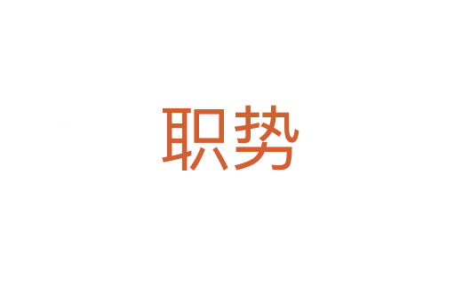 职势