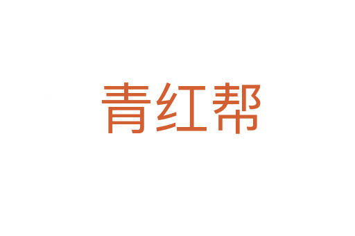 青红帮
