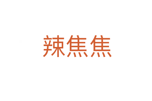 辣焦焦