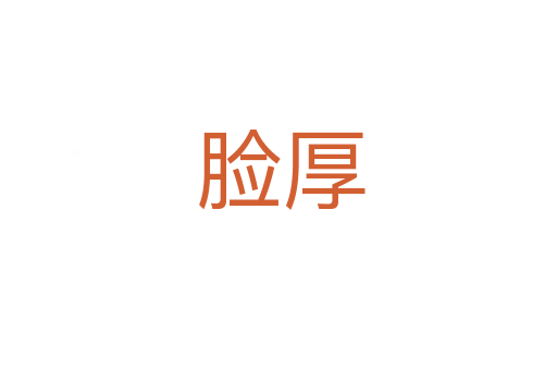 脸厚