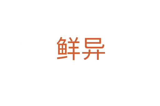 鲜异