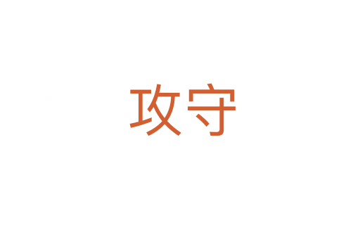攻守