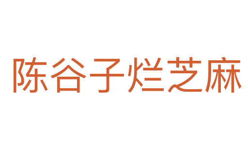 陈谷子烂芝麻