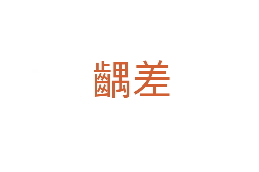 齵差