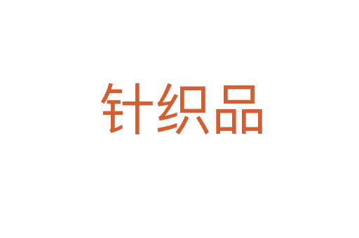 针织品