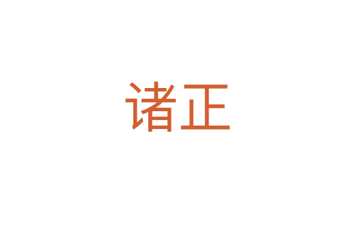 诸正