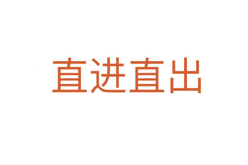 直进直出