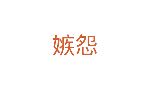 嫉怨