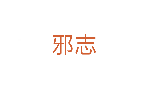 邪志