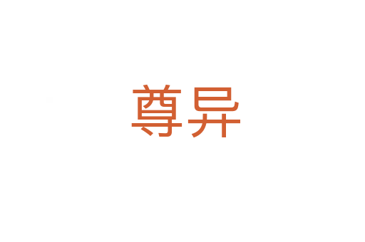 尊异
