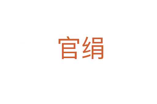 官绢