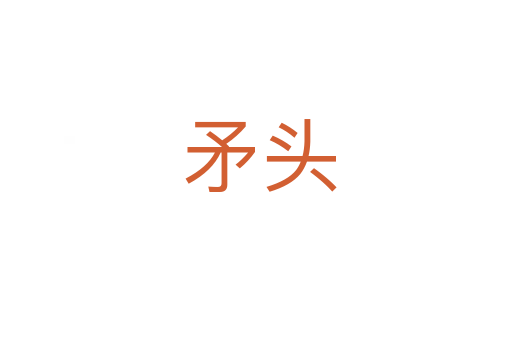 矛头