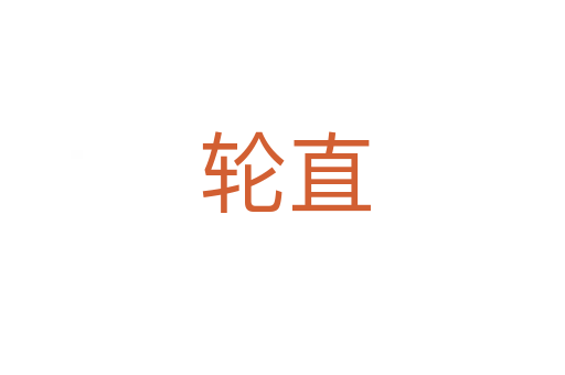 轮直