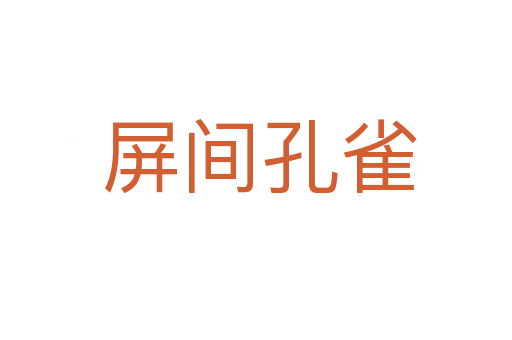 屏间孔雀