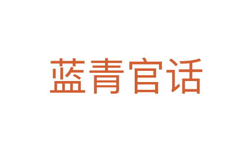 蓝青官话