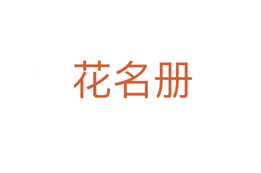 花名册