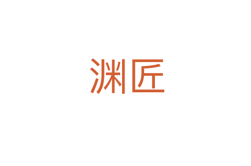 渊匠