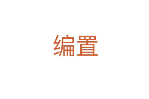 编置