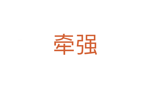 牵强