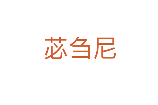 苾刍尼